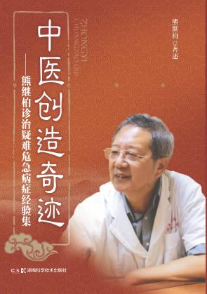 中医创造奇迹  熊继柏诊治疑难危急病症经验集 封面