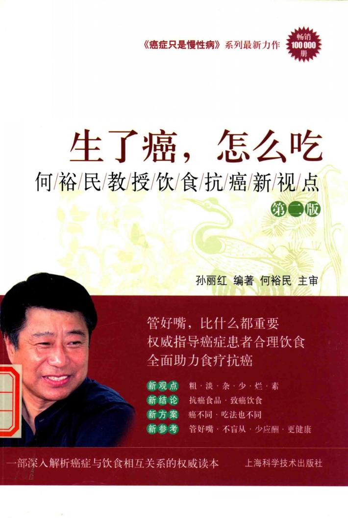 生了癌，怎么吃  何裕民教授饮食抗癌新视点 封面