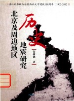 北京及周边地区历史地震研究 1902-2012 封面