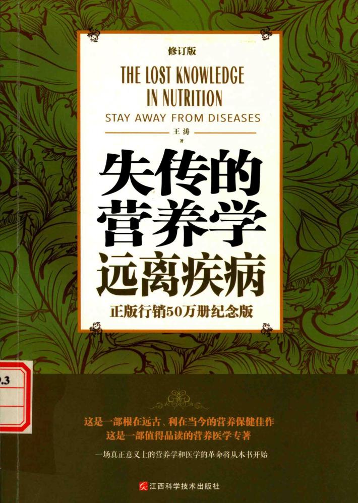 失传的营养学  远离疾病  修订版 封面