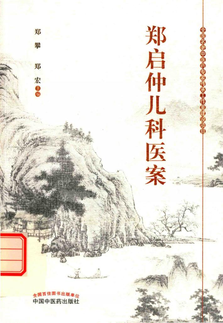 郑启仲儿科医案 封面