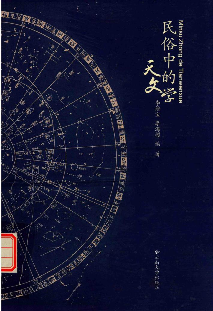民俗中的天文学 封面