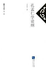 孔孟仁学论纲 电子书封面
