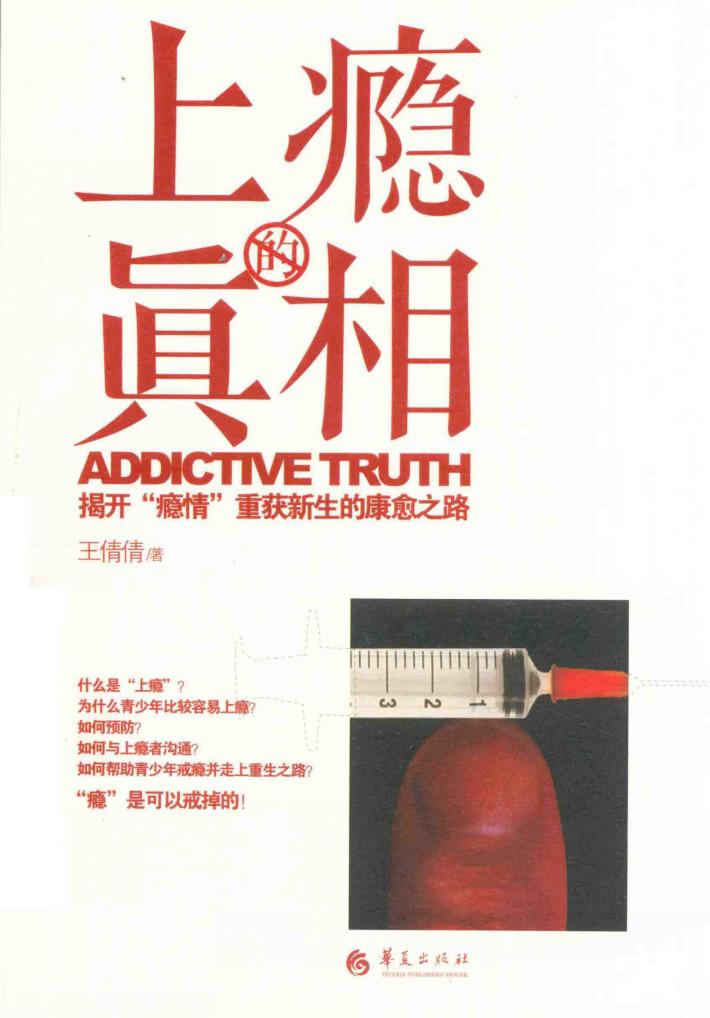 上瘾的真相  揭开“瘾情”重获新生的康愈之路 封面