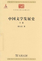 中国文学发展史  下 封面