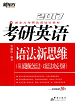 考研英语语法新思维  2017 封面
