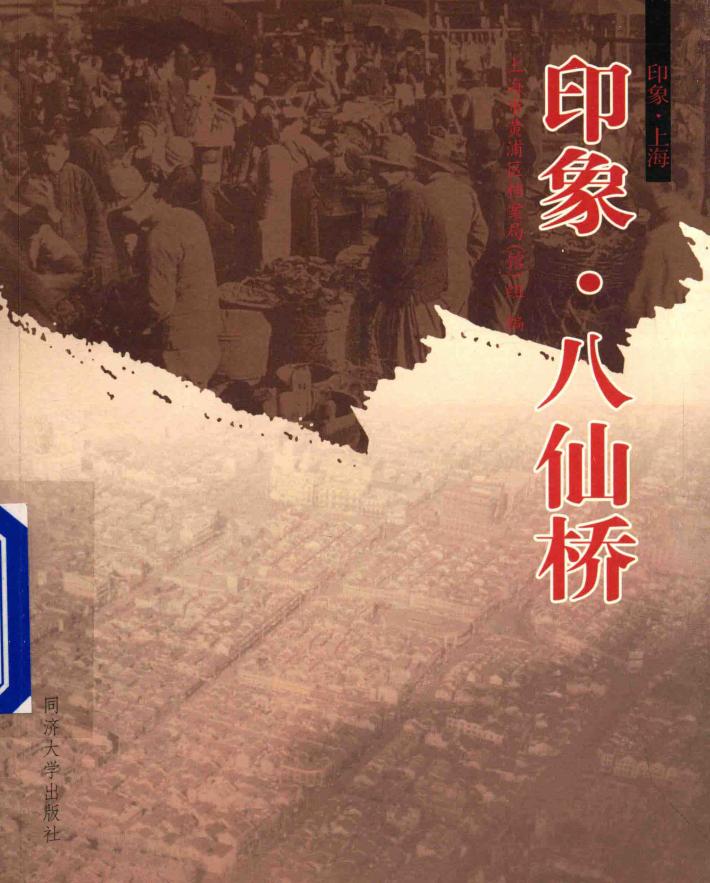 印象八仙桥 封面