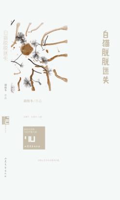 白猫脱脱迷失 封面