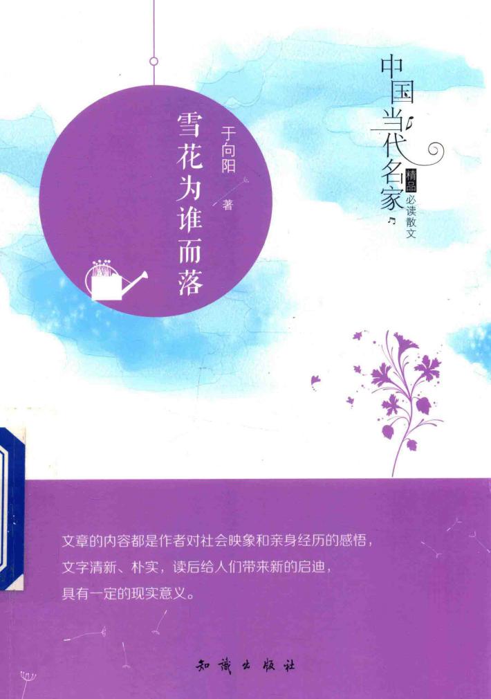 中国当代名家精品必读散文  雪花为谁而落 封面