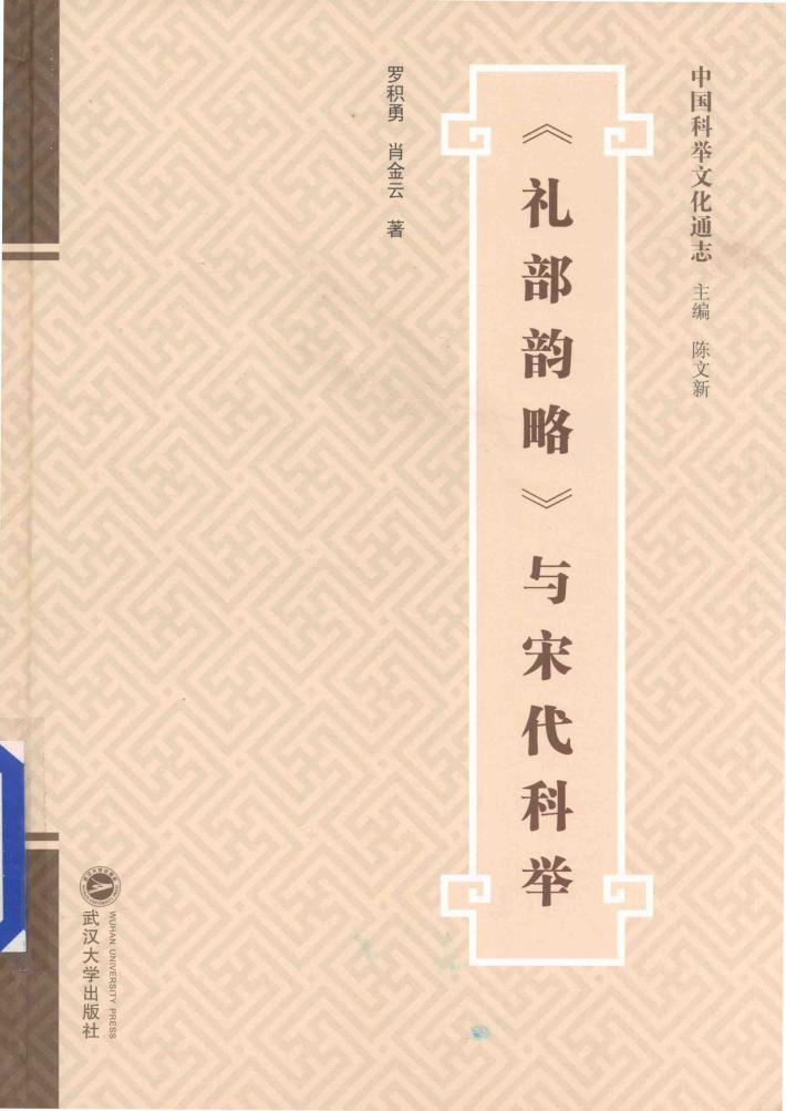 礼部韵略  与宋代科举 封面
