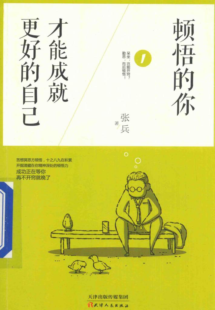 顿悟的你，才能成就更好的自己 封面