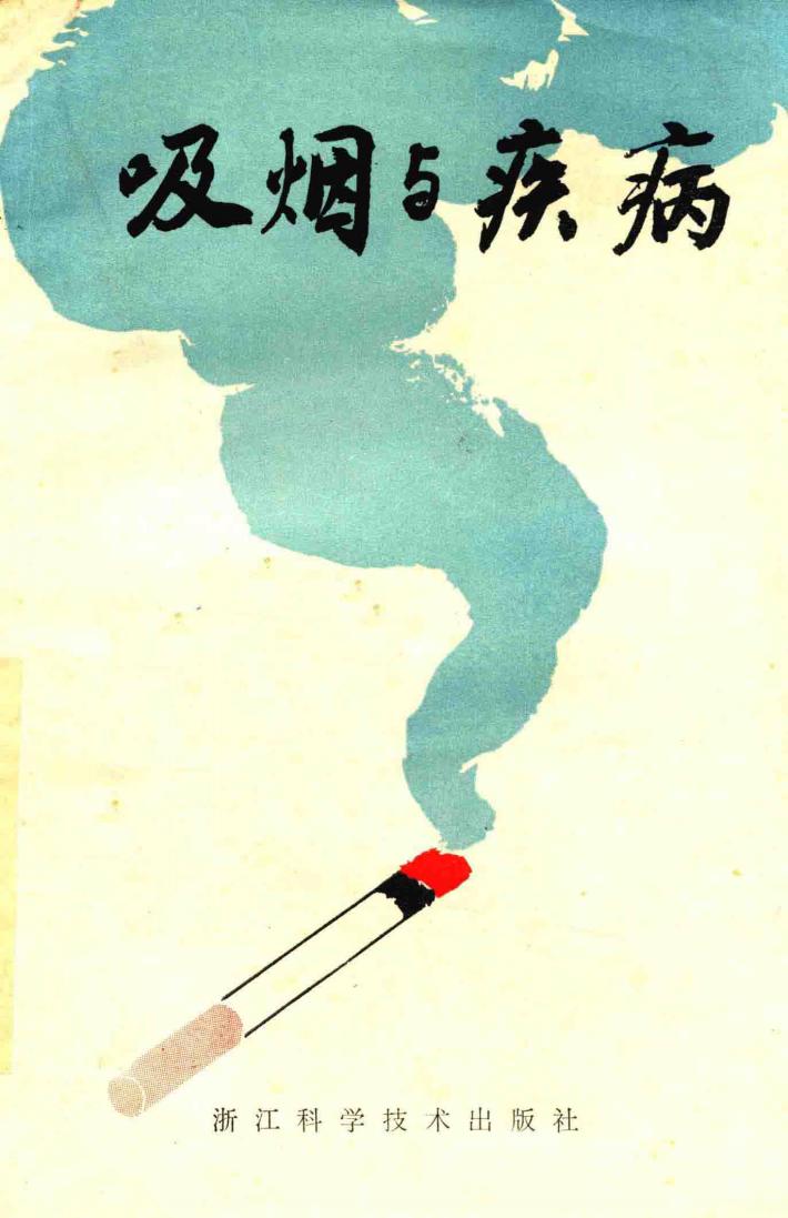 吸烟与疾病 封面
