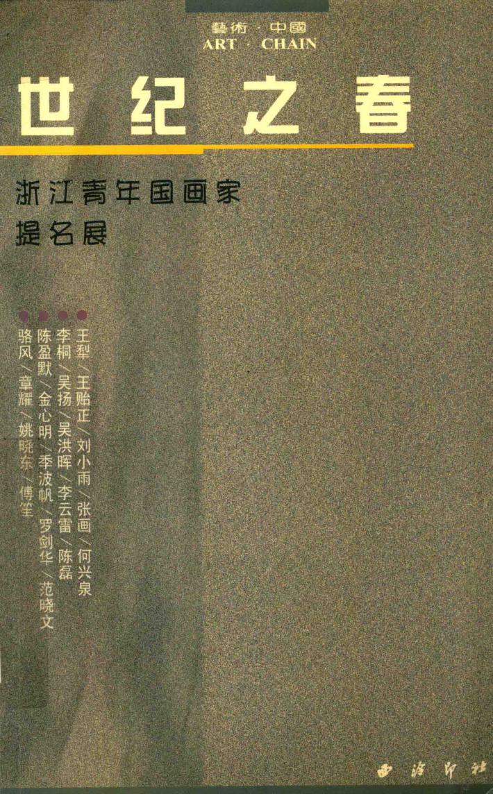 世纪之春  浙江青年国画提名展作品集 封面