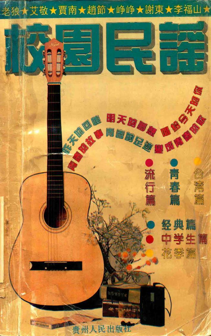 校园民谣  中国校园民谣金曲榜 封面
