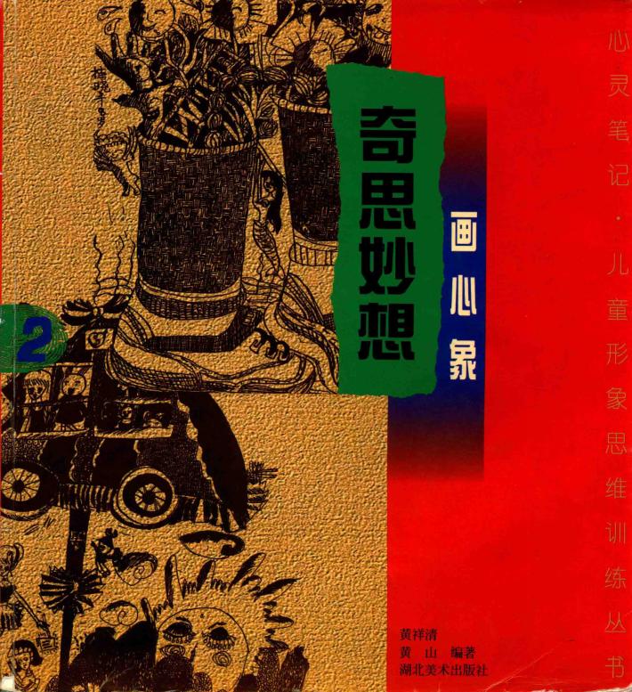 奇思妙想·画心象 封面
