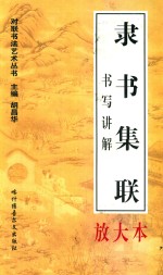 对联书写艺术  隶书集联  书写讲解放大本 封面