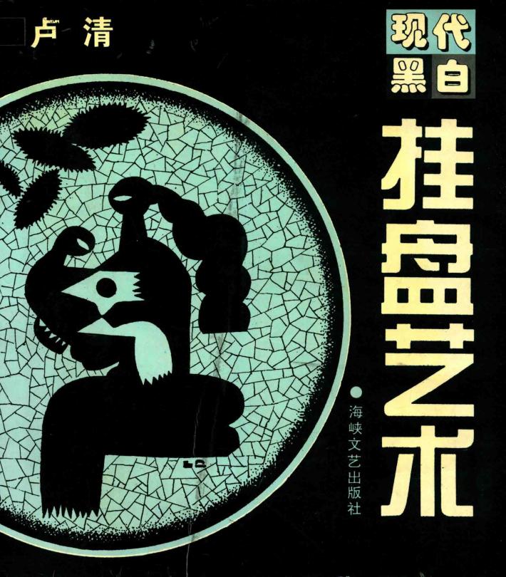 现代黑白挂盘艺术  图集 封面