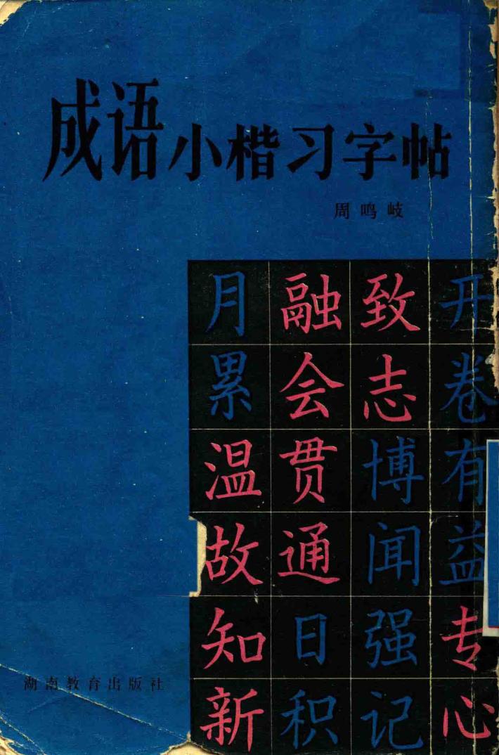 成语小楷习字帖 封面