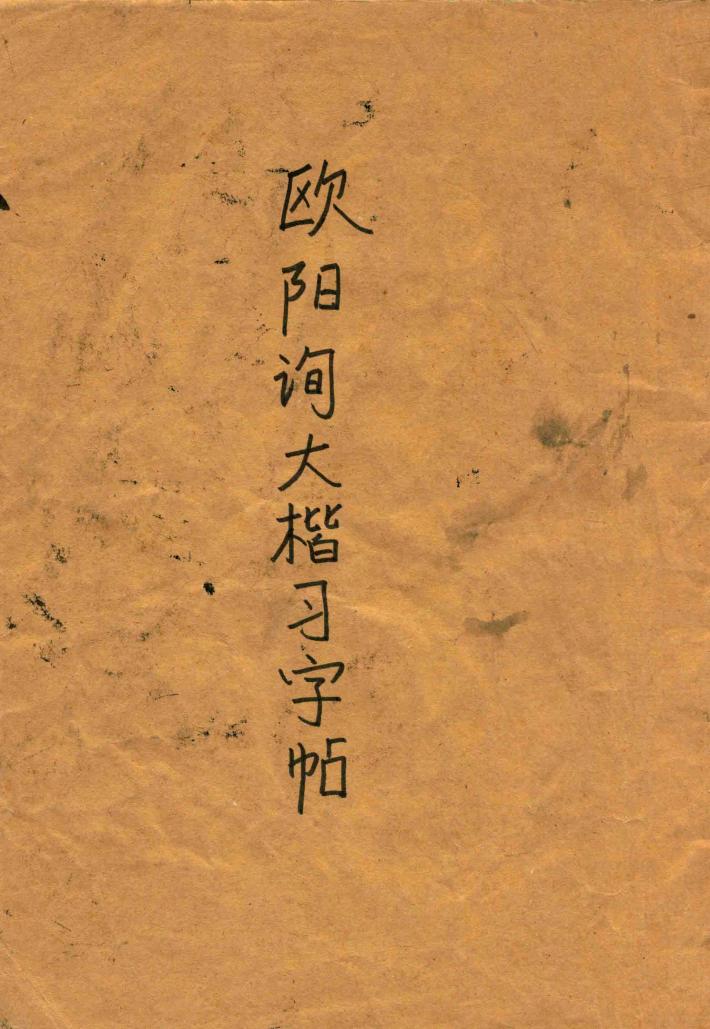 欧阳询大楷习字帖 封面