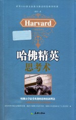 哈佛精英思考术 封面