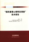 科技部科技基础性工作专项《国民重要心理特征调查》技术报告 封面