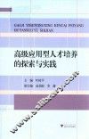高级应用型人才培养的探索与实践 封面