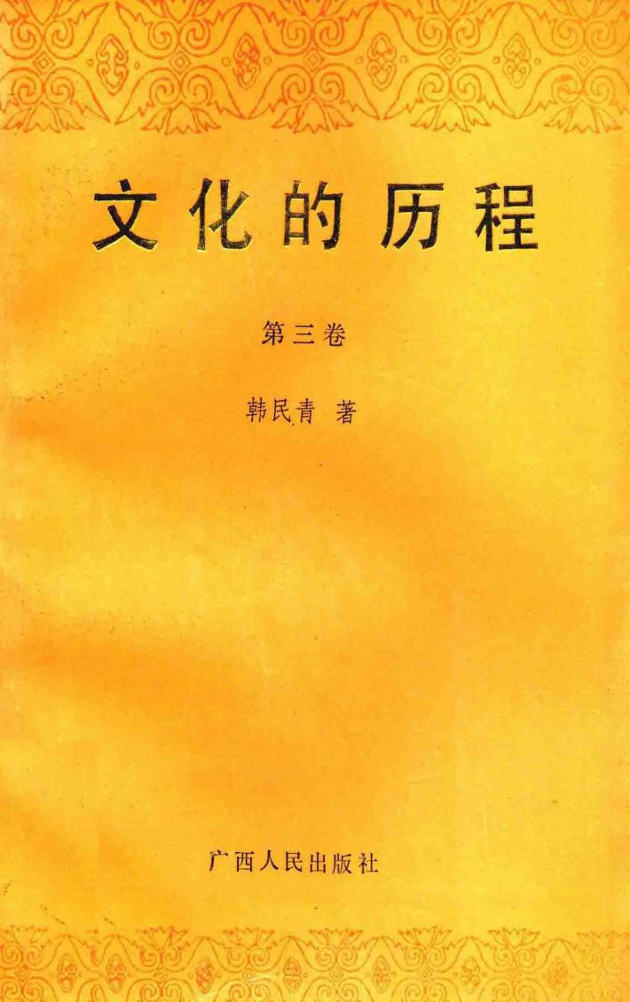 文化的历程  第3卷 封面