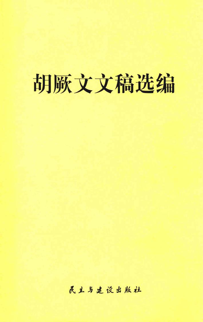 胡厥文文稿选编 封面