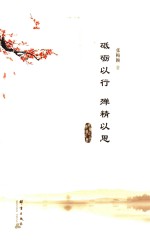砥砺以行  殚精以思 封面