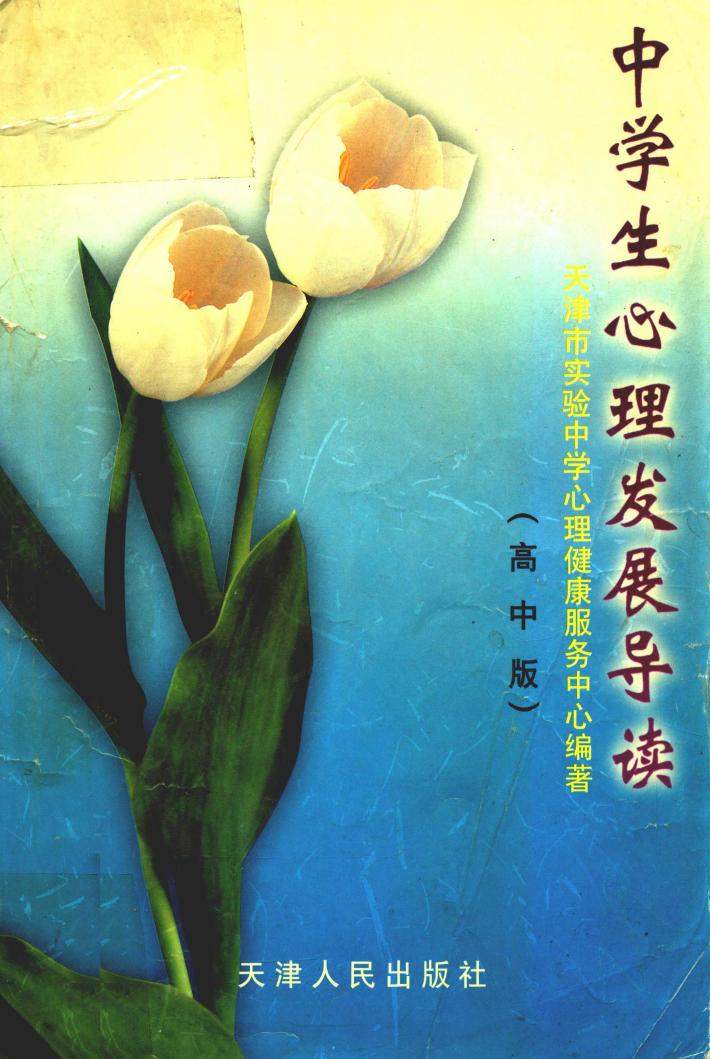 中学生心理发展导读 高中版 封面