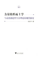 力量的形而上学 马克思创造性生存理论的现代维度 封面