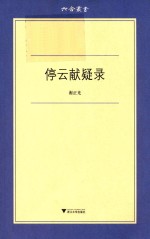 停云献疑录 电子书封面