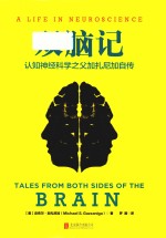 双脑记  认知神经科学之父加扎尼加自传 封面