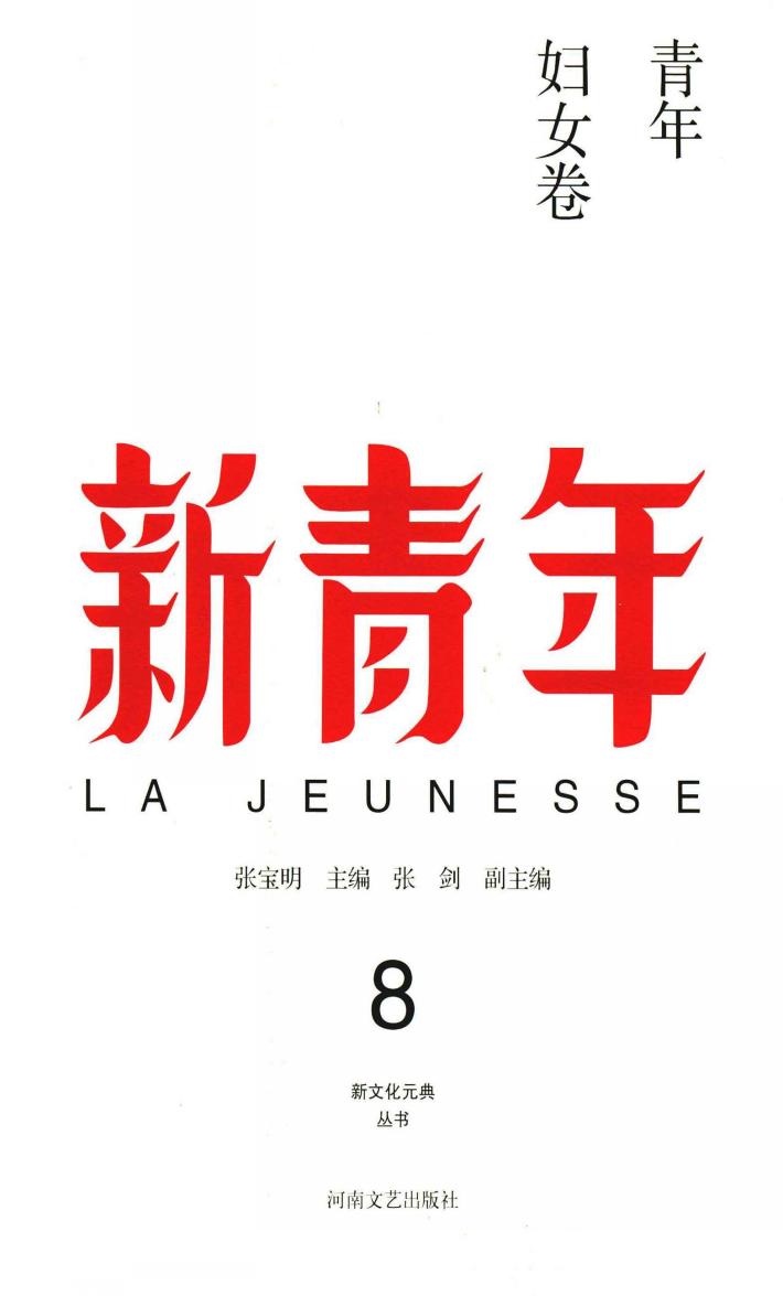 新青年  8  青年妇女卷 封面