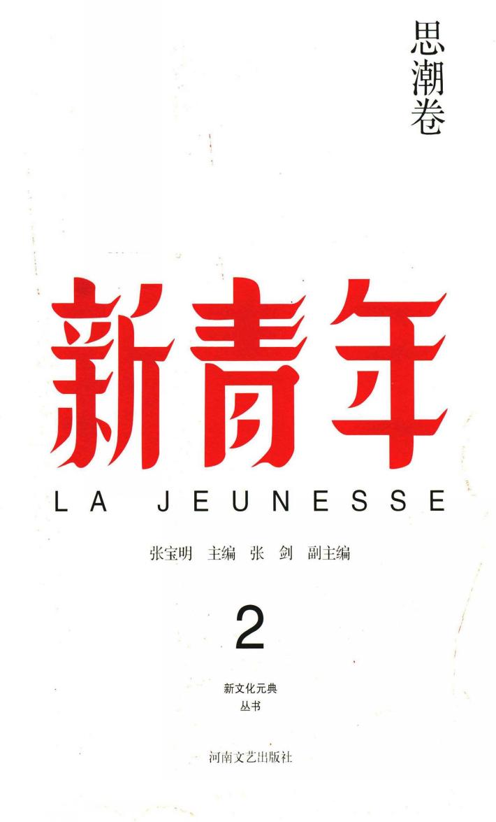 新青年  2  思潮卷 封面