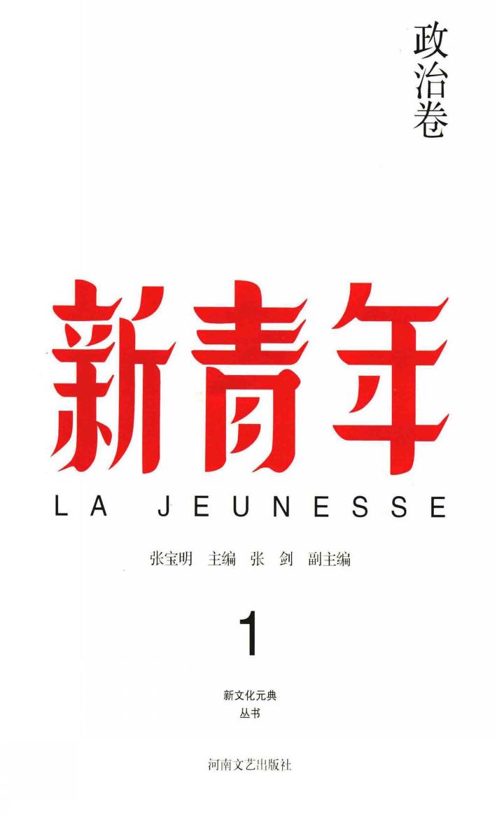 新青年  1  政治卷 封面