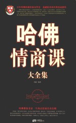 哈佛情商课大全集 封面