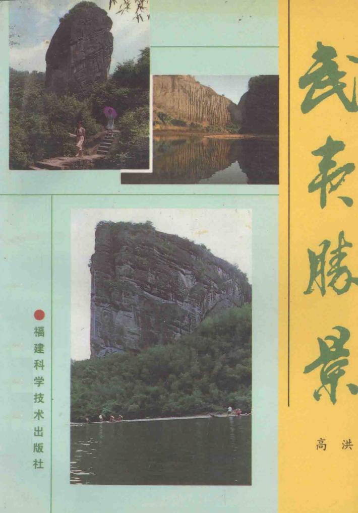 武夷旅游丛书  武夷胜景 封面