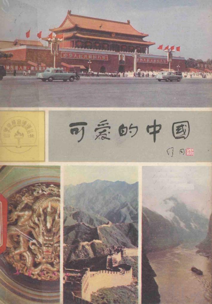 可爱的中国
