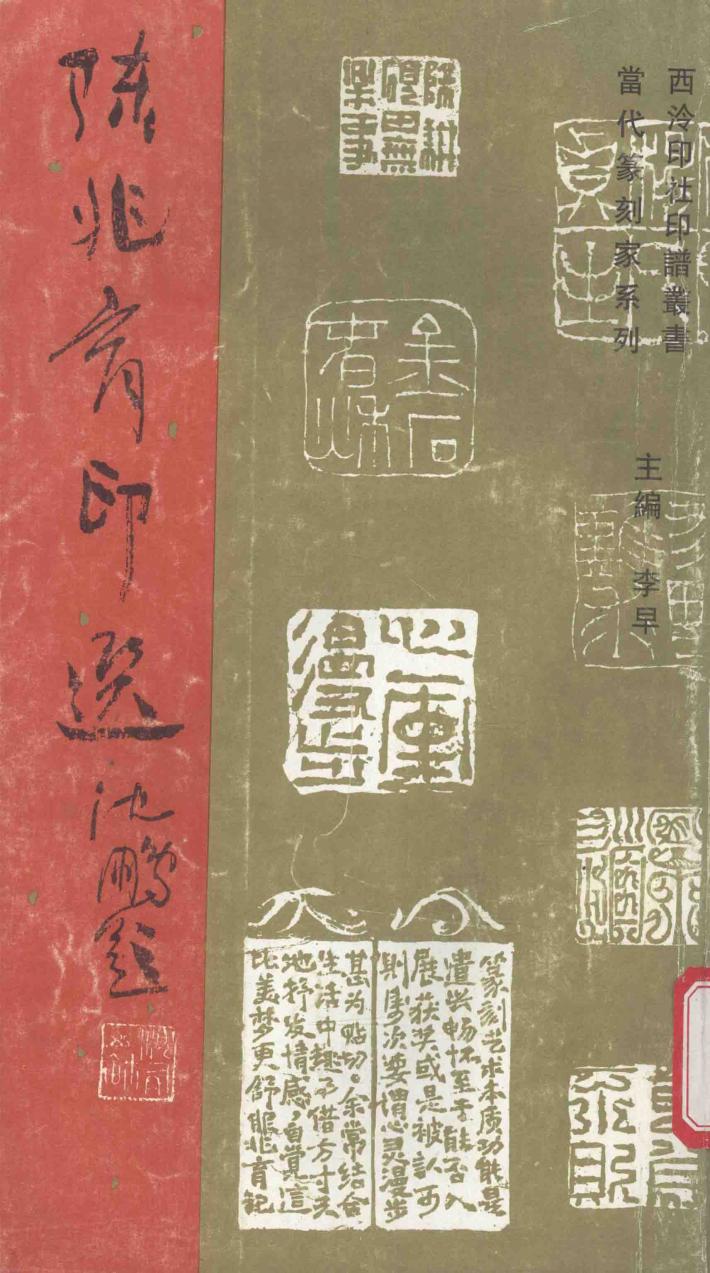 陈兆育印选 封面