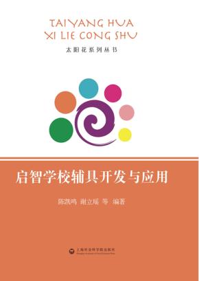 启智学校辅具开发与应用 封面