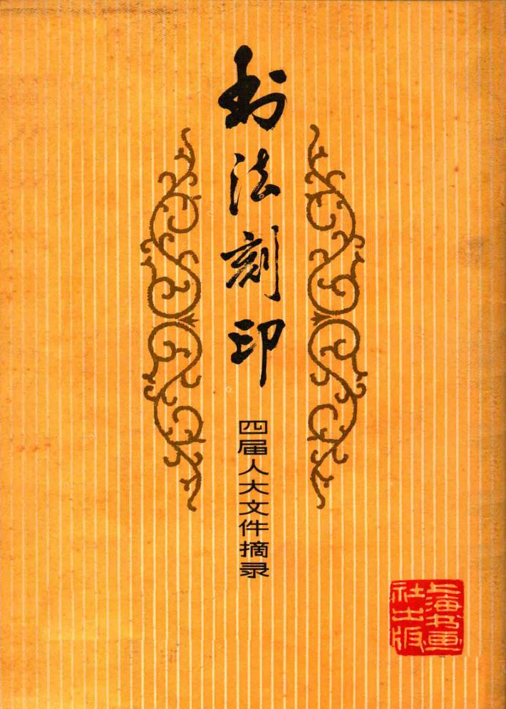 书法刻印  四届人大文件摘录  第2辑 封面
