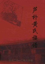 芦朴黄氏族谱 封面