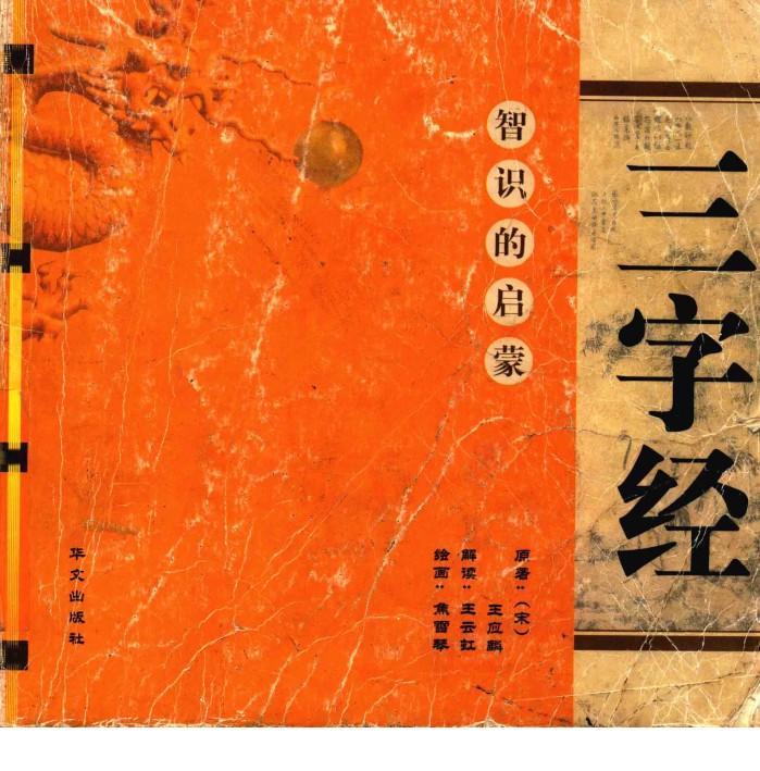 智识的启蒙  三字经 封面