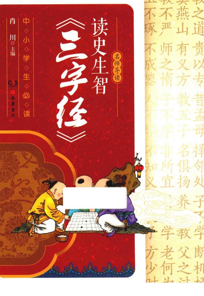 读史生智三字经 封面