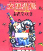 温妮笑话集 封面