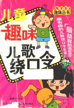 儿童趣味儿歌绕口令 封面