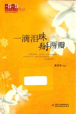 一滴泪珠掰两瓣 封面