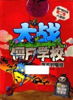 大战僵尸学校  第2季  1  迪安的魔链 封面