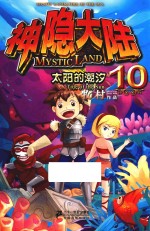 神隐大陆  10  太阳的潮汐 封面